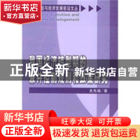 正版 我国经济转型期的兼并控制规则和政策研究 史先诚 人民出版