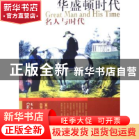 正版 华盛顿时代 [美]华盛顿·欧文[WashingtonIrving]著 东方出版