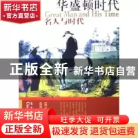 正版 华盛顿时代 [美]华盛顿·欧文[WashingtonIrving]著 东方出版