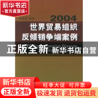 正版 世界贸易组织反倾销争端案例 李昌奎 中国社会科学出版社 97