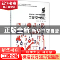 正版 工业设计概论 吴夕兴,高敏主编 北京大学出版社 9787301263