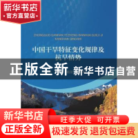 正版 中国干旱特征变化规律及抗旱情势 顾颖[等]著 中国水利水电