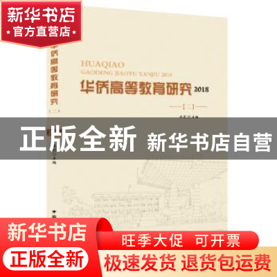 正版 华侨高等教育研究:2018(二) 陈颖主编 中国国际广播出版社 9