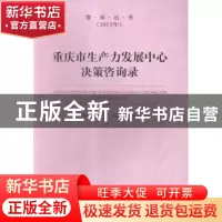 正版 重庆市生产力发展中心决策咨询录 童小平,吴家农,严晓光等