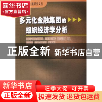 正版 多元化金融集团的组织经济学分析 郭敏 人民出版社 97870100
