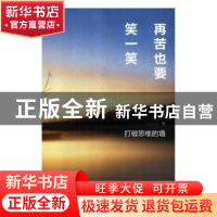 正版 再苦也要笑一笑:打破思维的墙 李默 中国华侨出版社 9787511