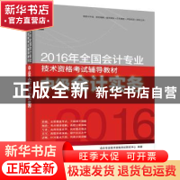 正版 2016年全国会计专业技术资格考试辅导教材:中级会计实务 会