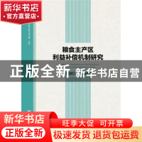 正版 粮食主产区利益补偿机制研究 陈明星著 社会科学文献出版社