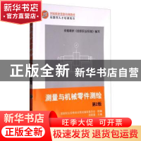 正版 测量与机械零件测绘 胡家富,国家职业资格培训教材编审委员