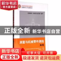 正版 测量与机械零件测绘 胡家富,国家职业资格培训教材编审委员