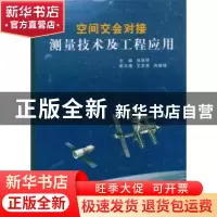 正版 空间交会对接测量技术及工程应用 张淑琴 中国宇航出版社 97