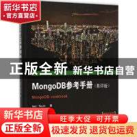 正版 MongoDB参考手册 Amol Nayak著 东南大学出版社 97875641609