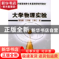 正版 大学物理实验 张旭峰,王志斌,王秉仁编 机械工业出版社 97