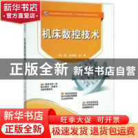 正版 机床数控技术 刘军,张秀丽主编 电子工业出版社 9787121274
