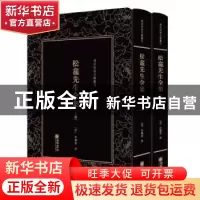 正版 清末民初文献丛刊:松龛先生全集(全二册) (清)徐继畬撰