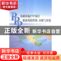 正版 基础设施PPP项目政府风险担保:分配与估值 (新)蒂莫西·欧文(