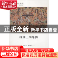 正版 绿洲上的乐舞 王克芬,柴剑虹著 甘肃教育出版社 9787542335