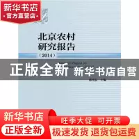 正版 北京农村研究报告:2014:2014 郭光磊主编 社会科学文献出版
