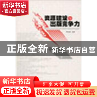 正版 资源建设与出版竞争力 周玉波 湖南师范大学出版社 97878108
