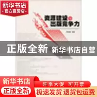 正版 资源建设与出版竞争力 周玉波 湖南师范大学出版社 97878108