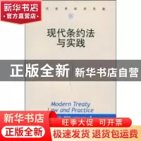 正版 现代条约法与实践 [英]安托尼·奥斯特[AnthonyAust]著 中国