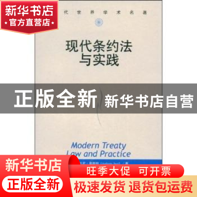 正版 现代条约法与实践 [英]安托尼·奥斯特[AnthonyAust]著 中国