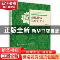 正版 做林徽因这样的女人 孙玉梅 北方文艺出版社 9787531735373