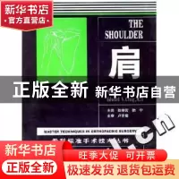 正版 肩 [美]EdwardV.Craig主编 辽宁科学技术出版社 97875381394