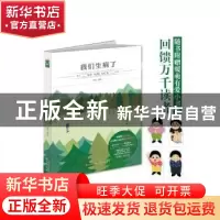 正版 我们生病了 呼拉编绘 中国致公出版社 9787514509182 书籍