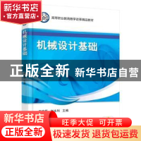 正版 机械设计基础 王宏臣,刘永利主编 机械工业出版社 97871115