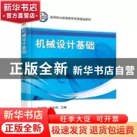 正版 机械设计基础 王宏臣,刘永利主编 机械工业出版社 97871115