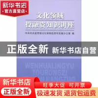 正版 文化领域投融资知识讲座 中宣部文化体制改革和发展办公室