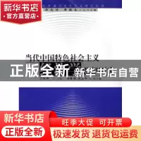 正版 当代中国特色社会主义经济学思想研究 于连坤 人民出版社 97