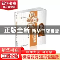 正版 快乐围棋:棋力提高阶梯 张真如.张立新 成都时代出版社 9787