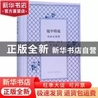 正版 镜中瑕疵:我的自画像 (澳)帕特里克·怀特著 生活·读书·新知