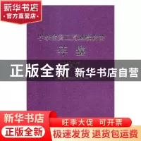 正版 中华全国工商业联合会年鉴:2017 中华全国工商业联合会编著