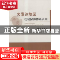 正版 欠发达地区社会保障体系研究:以江西省为典型样本 李春根,