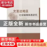正版 欠发达地区社会保障体系研究:以江西省为典型样本 李春根,