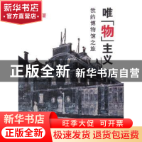 正版 唯“物”主义:我的博物馆之旅 周佩红著 新星出版社 9787802