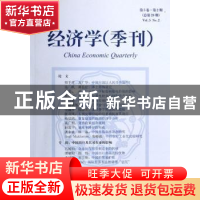 正版 经济学(季刊):第5卷·第2期(总第20期) 姚洋主编 北京大学出