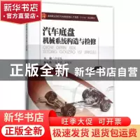 正版 汽车底盘机械系统构造与检修 何前儒 主编 西南交通大学出