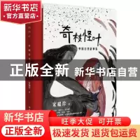 正版 奇枝怪叶:中国志怪故事集 宋耀珍 中国工人出版社 978750086