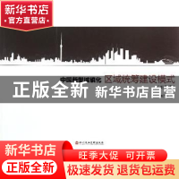 正版 中国新型城镇化区域统筹建设模式:图册版 鲁开宏著 深圳报业