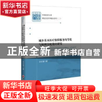 正版 城乡基本医疗保障服务均等化与福利分配效应研究 孙长青著