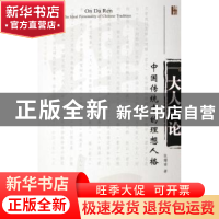 正版 “大人”论:中国传统中的理想人格 张耀南 著 北京大学出版