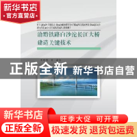 正版 渝黔铁路白沙沱长江大桥建造关键技术 王明慧等编著 西南交