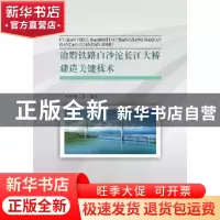 正版 渝黔铁路白沙沱长江大桥建造关键技术 王明慧等编著 西南交