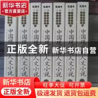 正版 中国现代新人文小说 孔范今,黄发有编选 山东文艺出版社 97
