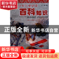 正版 中国少年儿童必读百科知识 万丽 中国社会科学出版社 978750