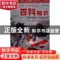 正版 中国少年儿童必读百科知识 万丽 中国社会科学出版社 978750